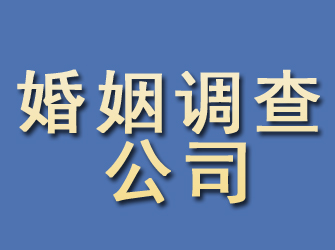 海南州婚姻调查公司